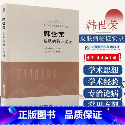 [正版]韩世荣皮肤病临证实录 长安医学成氏皮肤病学术流派 中医医学书籍 李宁 李美红主编 9787521422023
