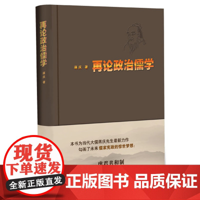 再论政治儒学(精装) 蒋庆 华东师范大学出版社 正版书籍