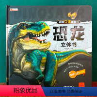[恐龙]揭秘立体翻翻书 [正版]恐龙立体书3d儿童立体书趣味翻翻书机关书恐龙科普大百科全书绘本图画书侏罗纪时代幼儿园早教