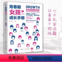 [正版]青春期女孩成长手册 书青春期女孩教育书籍10-18岁妈妈送给青春期女儿的私房书女孩心理生理早恋性教育叛逆期教育