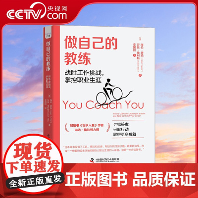 [央视网]做自己的教练 战胜工作挑战 掌控职业生涯 寻找答案 采取行动 取得更多成就ZK