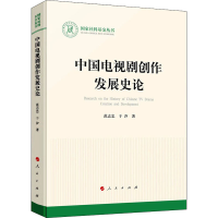 醉染图书中国电视剧创作发展史论97870102414