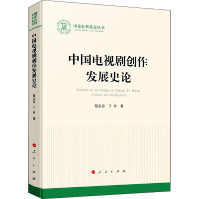 醉染图书中国电视剧创作发展史论97870102414