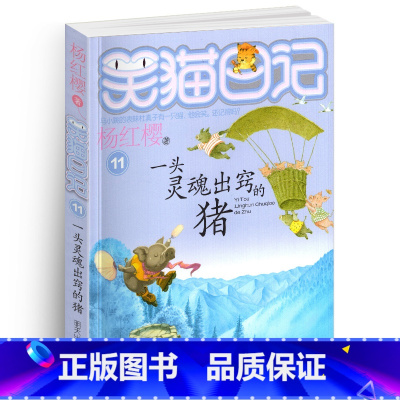 [正版]笑猫日记11一头灵魂出窍的猪单本杨红樱系列书童话校园小说全集小学生课外阅读全套25册新版第/一季二三小猫熊猫2