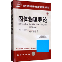 醉染图书固体物理导论(原著第8版)9787502571832