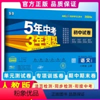 语文 [正版]2023秋 5年中考3年模拟八年级上册语文人教版试卷五三8年级同步试卷五年中考三年模拟同步练习 53初中单