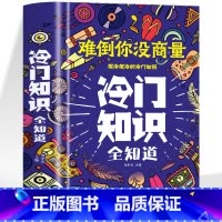 冷门知识全知道 [正版]冷门知识全知道 中小学生青少年思维逻辑训练写给儿童的中国历史中华传统文化风俗习俗动植物冷知识十万