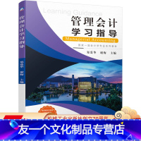[友一个正版]管理会计学习指导 郑爱华 谢梅 江苏省高等学校会计学品牌专 业教材 9787111661702