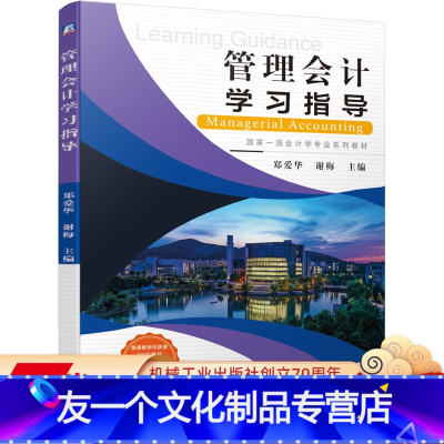 [友一个正版]管理会计学习指导 郑爱华 谢梅 江苏省高等学校会计学品牌专 业教材 9787111661702