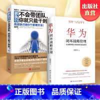 [正版]华为闭环战略管理+抓执行不会带团队你就只能干到死 企业管理套装书籍 经管 商业管理