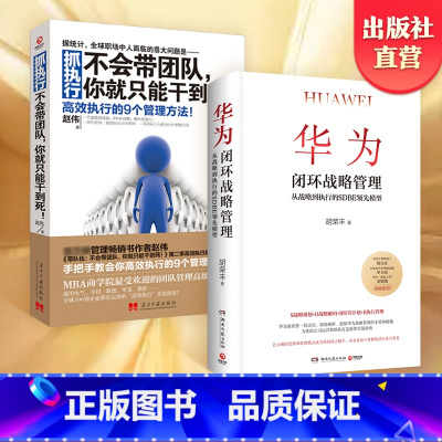 [正版]华为闭环战略管理+抓执行不会带团队你就只能干到死 企业管理套装书籍 经管 商业管理