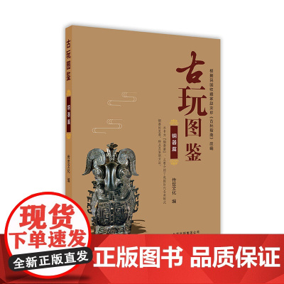 古玩图鉴:铜器篇 传世文化 北京美术摄影出版社 正版书籍