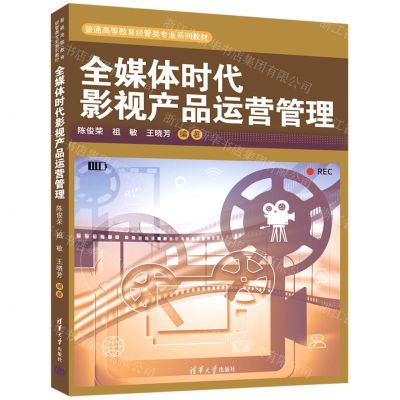 [N]全媒体时代影视产品运营管理(普通高等教育经管类专业系列教材)-9787302589532