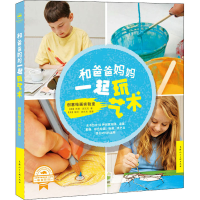 音像和爸爸妈妈一起玩艺术 创意绘画实验室(美)苏珊·西瓦克