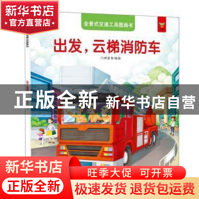 正版 出发,云梯消防车 门神童书 江西美术出版社 9787548050612