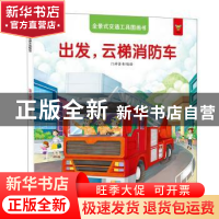 正版 出发,云梯消防车 门神童书 江西美术出版社 9787548050612