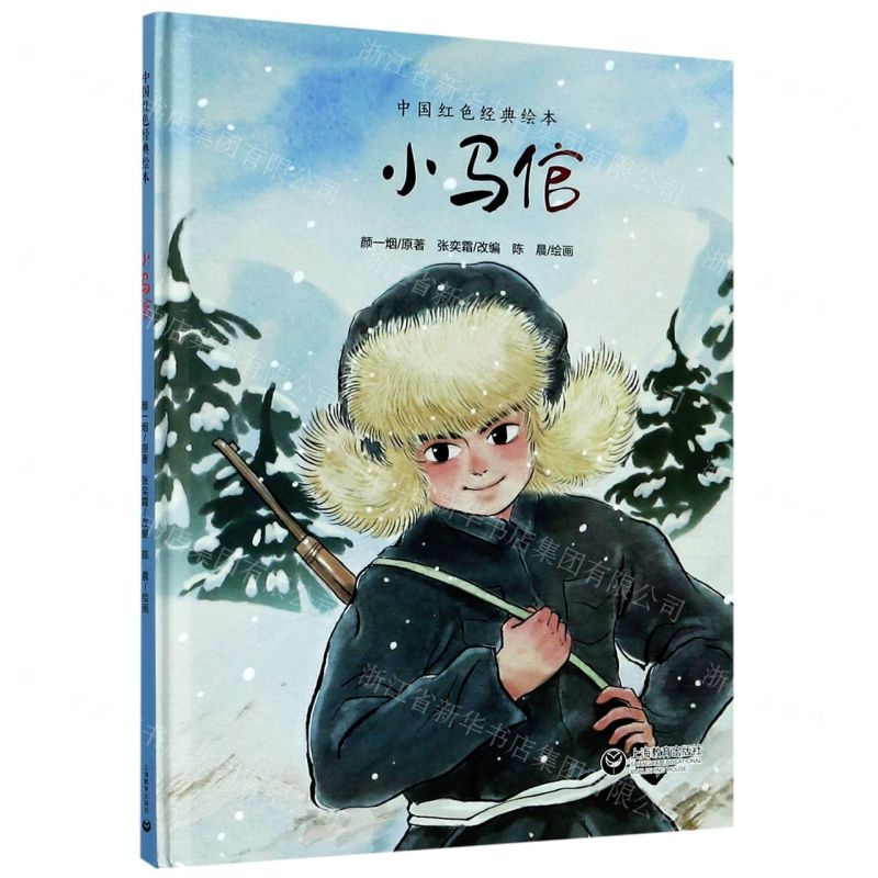 [N]小马倌(精)/中国红色经典绘本-9787572002083