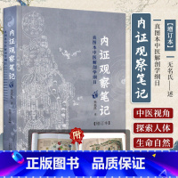 [正版] 新版 内证观察笔记 增订本 真图本中医解剖学纲目 无名氏著 人体奥秘 中医学 中医养生 中医生理学 中医视角