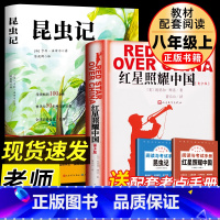 [赠考点]人文红星照耀中国+昆虫记 [正版]昆虫记法布尔 原著人民文学出版社 三四年级必读七八年级上册初中生8上完整版节