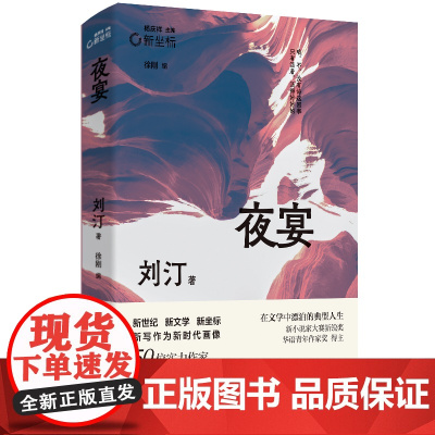 夜宴 刘汀代表作合集 人生仓皇,万物如刍狗 去认真生活吧,可也别太认真 新坐标书系