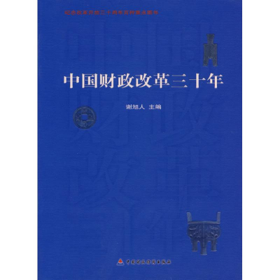 正版新书]中国财政改革三十年谢旭人9787509510599