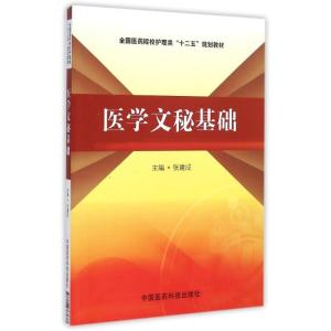 正版新书]医学文秘基础/张建成/全国医药院校护理类十二五规划教