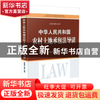 正版 中华人民共和国农村土地承包法导读 刘振伟,韩俊 中国法制出