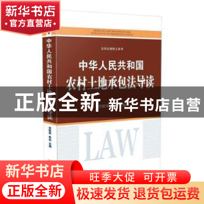 正版 中华人民共和国农村土地承包法导读 刘振伟,韩俊 中国法制出