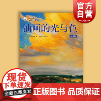 油画自学大师课油画的光与色:经典版 西方经典美术技法译丛 凯文D麦克弗森艺术绘画油画入门教程书上海人民美术出版社