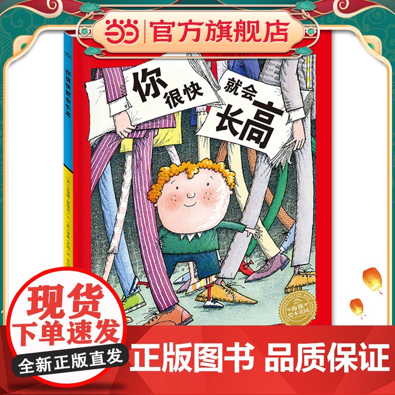 正版童书 海豚绘本花园你很快就会长高精装 点读版 自我认知自尊心培养塑造内心成长儿童绘本海豚绘本花园