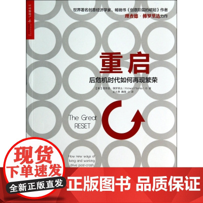 重启(后危机时代如何再现繁荣)