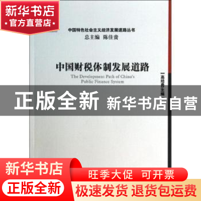 正版 中国财税体制发展道路 高培勇主编 经济管理出版社 97875096
