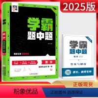 数学 选择性必修第一册 [正版]2025版学霸题中题数学选择性必修第一册苏教版SJ学霸题中题高中数学选修一1同步训练 高