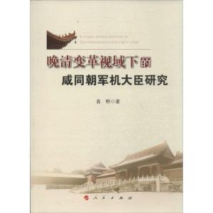 正版新书]晚清变革视域下的咸同朝军机大臣研究袁野978701013571