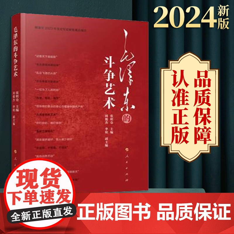 2024新版 毛泽东的斗争艺术 张明仓 周俊杰 李明 人民出版社9787010262147