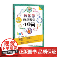 转基因热点聚焦40问