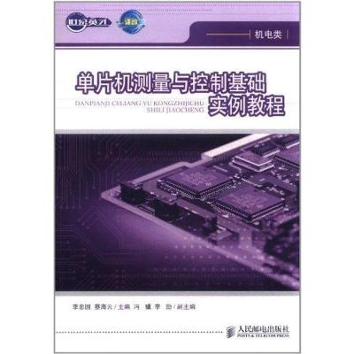 [N]单片机测量与控制基础实例教程-9787115260628