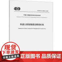 高速公路智慧建设管理标准 T/CECS G:V60-01—2024 中国工程建设标准化协会 建筑/水利(新)专业科技 正