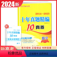 [正版]2024版十年真题精编数学2014-2023十真卷新高考通用版 高中数学考点分类真题训练高考总复习必刷模拟试卷
