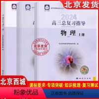 2024高中总复习物理:指导上下+测试上(第14版) 高中通用 [正版]2024版 高三物理总复习指导上下册+测试上册