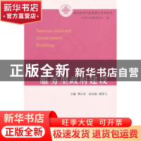 正版 服务型政府建设 靳江好主编 社会科学文献出版社 9787509738
