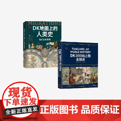 DK时间线上的全球史+DK地图上的人类史 套装2册 英国DK公司著 中信出版社图书 正版