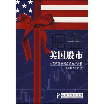 正版新书]掘金美国股市(美国)俞业安9787801978684
