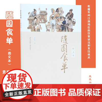 随园食单(图文本) 袁枚著 16开平装 中国古代餐饮文化 中华餐饮制法及精髓 饮食文化菜谱食谱 凤凰出版社店 正版