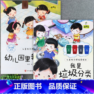 [2册]我是垃圾分类小能手+幼儿园里我最棒 [正版]儿童好习惯培养系列绘本2-3到4-5-6岁幼儿园宝宝小中大班儿童阅读