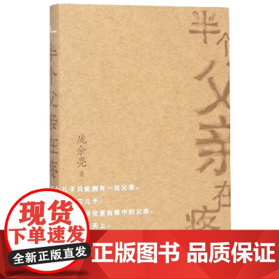 新民说 半个父亲在疼(精) 庞余亮著 名家经典散文集随笔书籍网易云热评书籍 献给我们渐渐老去的父母 父亲节 广西师范大学