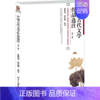 [正版]中国古代文学作品选注(第二版) 葛晓音 周先慎 著 博雅大学堂 中国语言文学 北京大学出版社