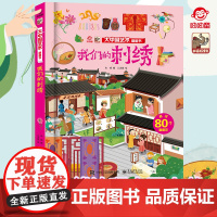 正版 大中国艺术翻翻书 揭秘我们的刺绣 呦呦童3d立体书 3-10岁儿童科普百科全书幼儿园大中小班读物启蒙认知