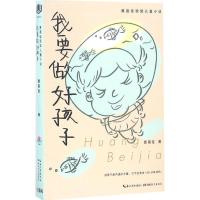 正版新书]我要做好孩子黄蓓佳9787556410897