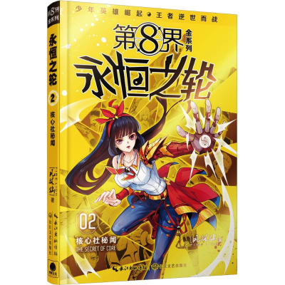 正版新书]第8界.永恒之轮(2)(核心社秘闻)风林灿97875354819